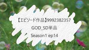 【エピソード作品】GOD_SD単品__9992382357 ss1 ep14
