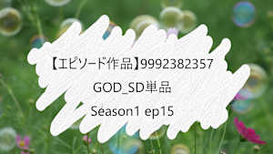 【エピソード作品】GOD_SD単品__9992382357 ss1 ep15