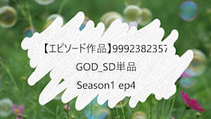 【エピソード作品】GOD_SD単品__9992382357 ss1 ep4