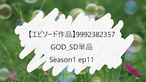 【エピソード作品】GOD_SD単品__9992382357 ss1 ep11