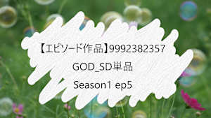 【エピソード作品】GOD_SD単品__9992382357 ss1 ep5