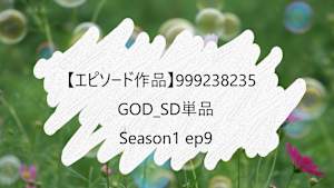 【エピソード作品】GOD_SD単品__9992382357 ss1 ep9