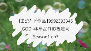 【エピソード作品】GOD_4K単品FHD視聴可_9992393345 ss1 ep3