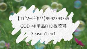 【エピソード作品】GOD_4K単品FHD視聴可_9992393345 ss1 ep1