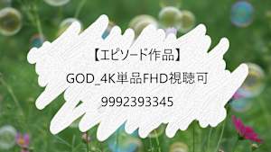 【エピソード作品】GOD_4K単品FHD視聴可_9992393345