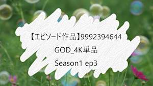 【エピソード作品】GOD_4K単品_9992394644 ss1 ep3