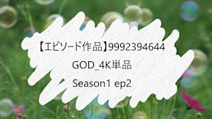 【エピソード作品】GOD_4K単品_9992394644 ss1 ep2