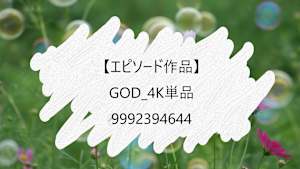【エピソード作品】GOD_4K単品_9992394644