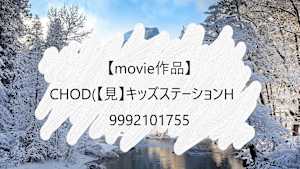 【movie作品】CHOD(【見】キッズステーションHD)_9992101755
