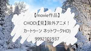 【movie作品】CHOD(【見】海外アニメ！カートゥーン ネットワークHD)_9992101937