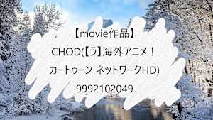 【movie作品】CHOD(【ラ】海外アニメ！カートゥーン ネットワークHD)_9992102049