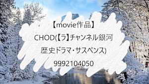 【movie作品】CHOD(【ラ】チャンネル銀河　歴史ドラマ・サスペンス)_9992104050