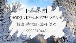 【movie作品】CHOD(【ラ】ホームドラマチャンネルHD 韓流・時代劇・国内ドラマ)_9992310443