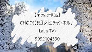 【movie作品】CHOD(【見】女性チャンネル♪LaLa TV)_9992104530