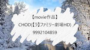 【movie作品】CHOD(【ラ】ファミリー劇場HD)_9992104859
