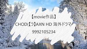 【movie作品】CHOD(【ラ】AXN HD 海外ドラマ)_9992105234