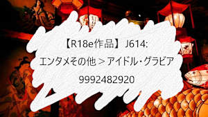 【R18e作品】J614:エンタメその他＞アイドル・グラビア_9992482920