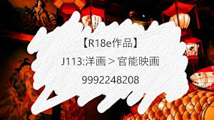 【R18e作品】J113:洋画＞官能映画_9992248208