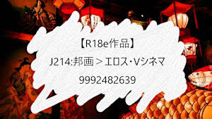 【R18e作品】J214:邦画＞エロス・Vシネマ_9992482639