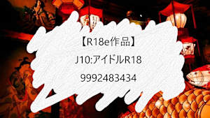 【R18e作品】J10:アイドルR18_9992483434