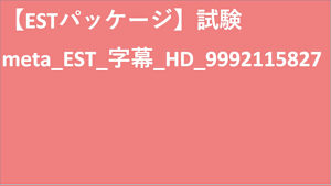 試験meta_EST_字幕_HD_9992115827