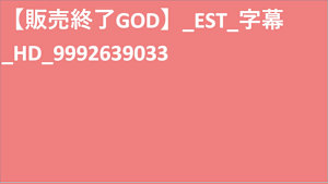 【販売終了GOD】_EST_字幕_HD_9992639033