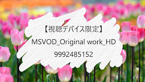 【視聴デバイス限定】_MSVOD_Original work_HD_9992485152
