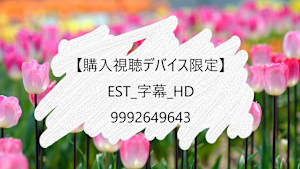【購入視聴デバイス限定】_EST_字幕_HD_9992649643