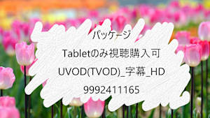 【視聴購入デバイス限定】_パッケージ_Tablet_UVOD(TVOD)_字幕_HD_9992411165