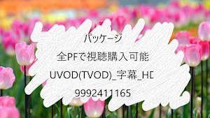 【視聴購入デバイス限定】_パッケージ_STB;Mac;Windows;Tablet;Chromecast_UVOD(TVOD)_字幕_HD_9992411165