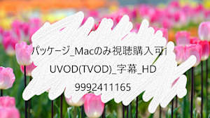 【視聴購入デバイス限定】_パッケージ_Mac_UVOD(TVOD)_字幕_HD_9992411165