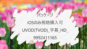 【視聴購入デバイス限定】_パッケージ_iOS_UVOD(TVOD)_字幕_HD_9992411165