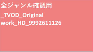 全ジャンル確認用_TVOD_Original work_HD_9992611126
