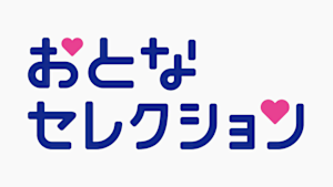 おとなセレクション