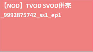 TVOD(NOD)×SVOD(NOD)_9992875742_ss1_ep1