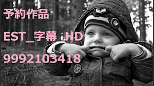 予約作品_EST_字幕_HD_9992103418