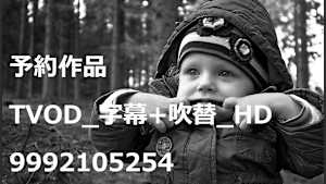 予約作品_TVOD_字幕+吹替_HD_9992105254
