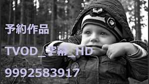 予約作品_TVOD_字幕_HD_9992583917_ss1_ep1