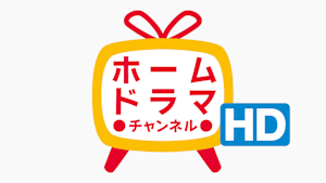 ホームドラマチャンネルHD 韓流・時代劇・国内ドラマ