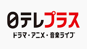 日テレプラス　ドラマ・アニメ・音楽ライブ