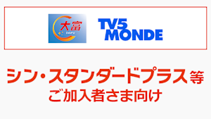 シン・スタンダードプラス等ご加入者向け（その他チャンネル）