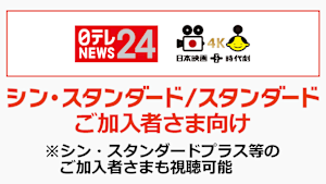 シン・スタンダード等ご加入者向け（その他チャンネル）
