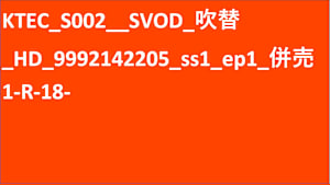 KTEC_2507__SVOD_吹替_HD(ディスプレイ)_9992142205_ss1_ep1_併売1