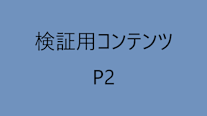 検証用_統合