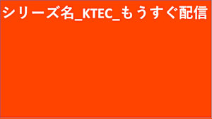 シリーズ名_KTEC_2507__SVOD_Original work_HD_9992171920_SVOD_sr
