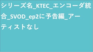 シリーズ名_KTEC_エンコーダ統合_SVOD_Original work_HD_9992151608_SVOD_sr