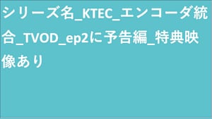シリーズ名_KTEC_エンコーダ統合_TVOD_Original work_HD_9992113807_TVOD_sr