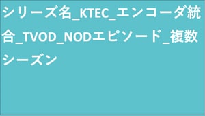 シリーズ名_KTEC_エンコーダ統合_TVOD_Original work_HD_9992132341_TVOD_sr