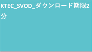 KTEC_エンコーダ統合_SVOD_ダウンロード期限2分