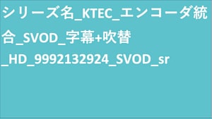 シリーズ名_KTEC_エンコーダ統合_SVOD_字幕+吹替_HD_9992132924_SVOD_sr